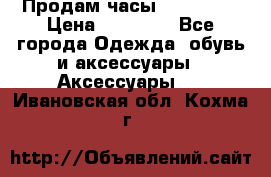 Продам часы Montblanc › Цена ­ 70 000 - Все города Одежда, обувь и аксессуары » Аксессуары   . Ивановская обл.,Кохма г.